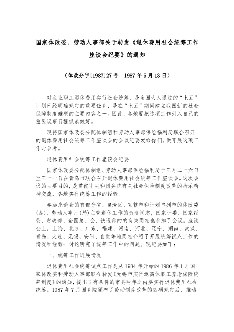 国家体改委、劳动人事部关于转发《退休费用社会统筹工作座谈会纪要》的通知