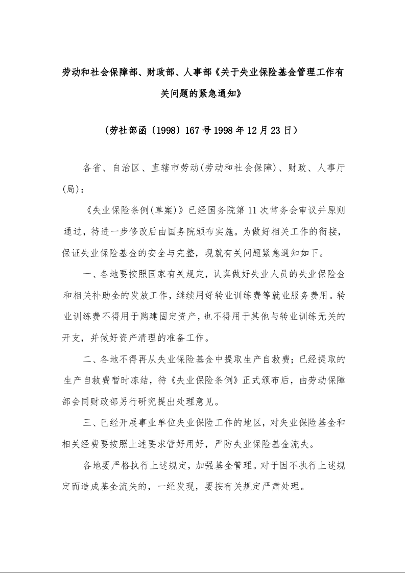 劳动和社会保障部、财政部、人事部《关于失业保险基金管理工作有关问题的紧急通知》