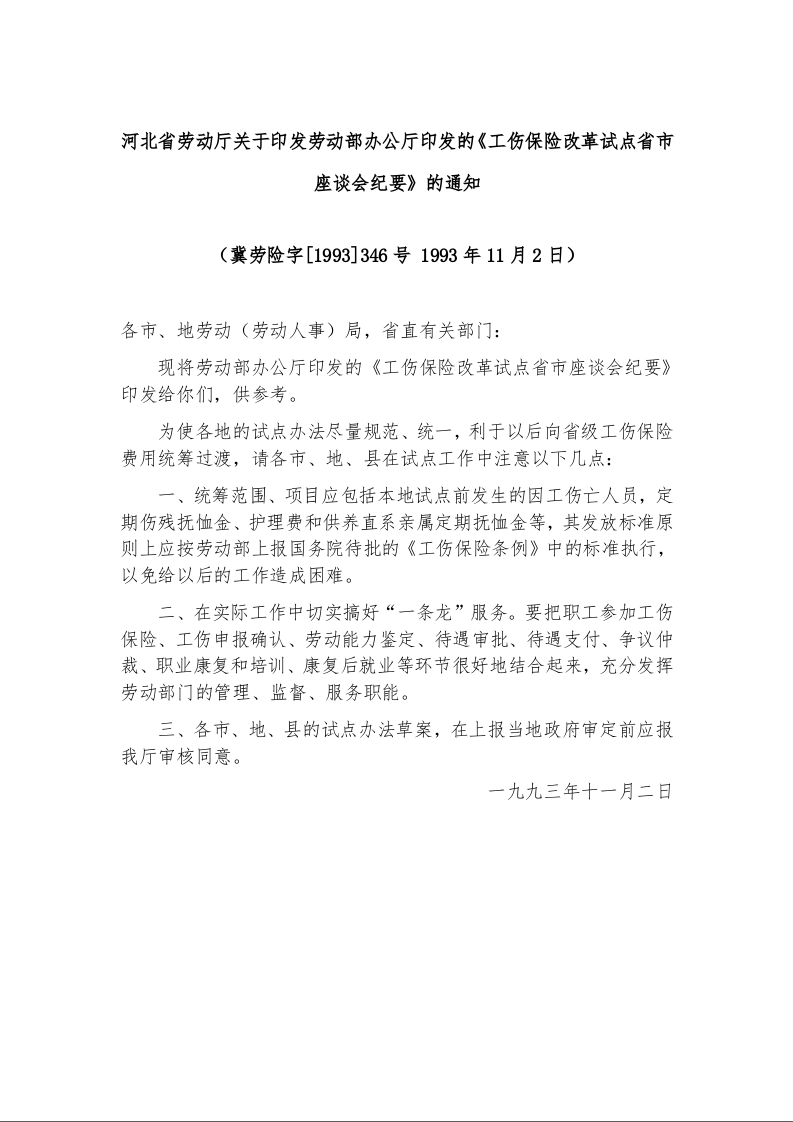 河北省劳动厅关于印发劳动部办公厅印发的《工伤保险改革试点省市座谈会纪要》的通知