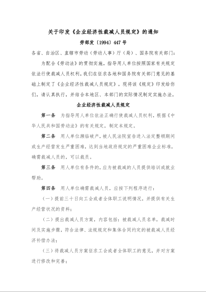关于印发《企业经济性裁减人员规定》的通知