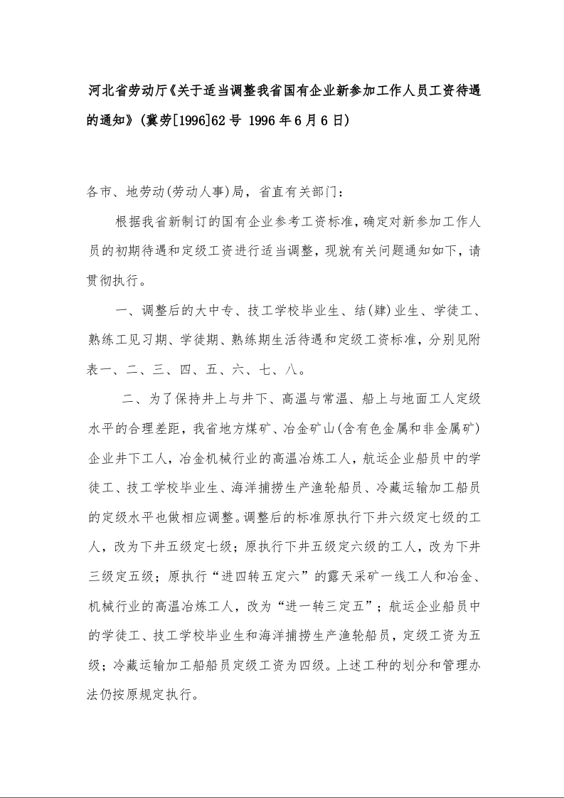 河北省劳动厅《关于适当调整我省国有企业新参加工作人员工资待遇的通知》