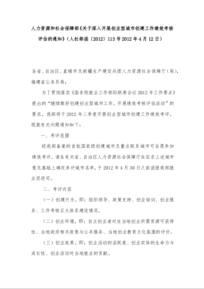人力资源和社会保障部《关于深入开展创业型城市创建工作绩效考核评估的通知》