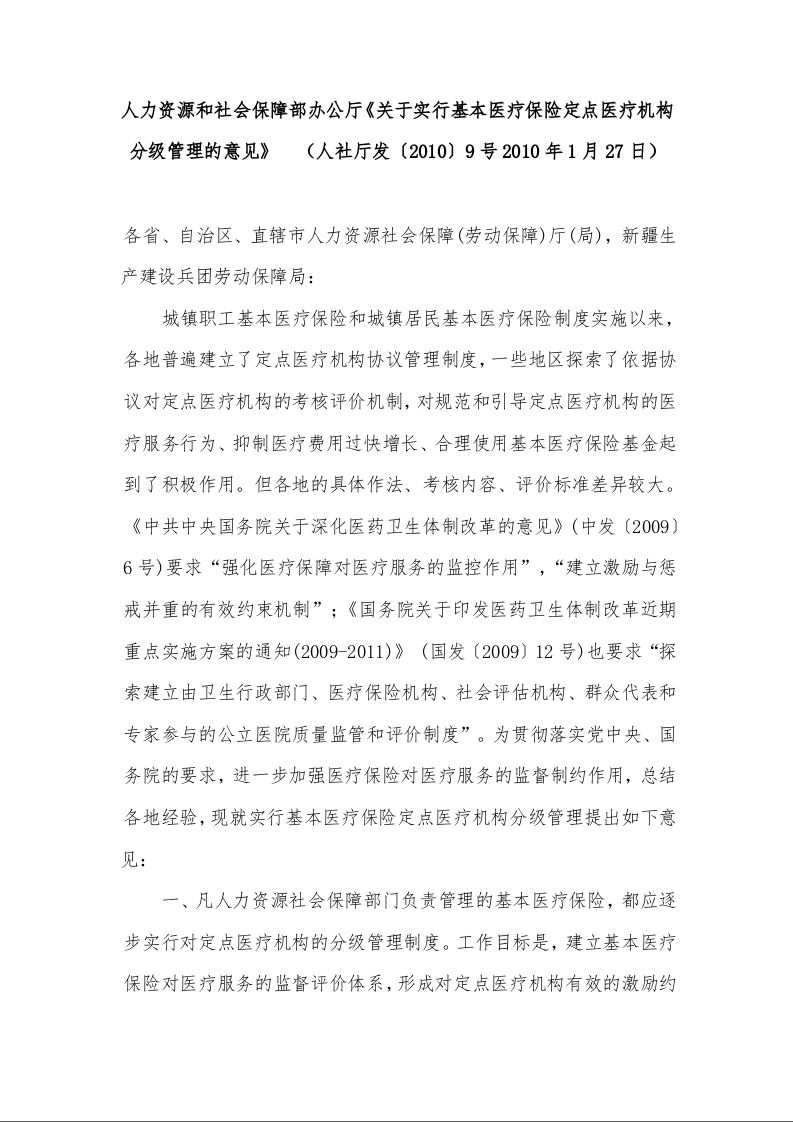 人力资源和社会保障部办公厅《关于实行基本医疗保险定点医疗机构分级管理的意见》
