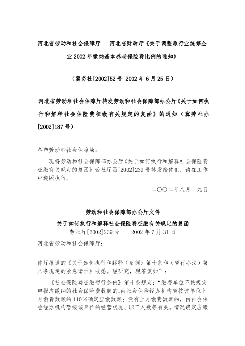 河北省劳动和社会保障厅   河北省财政厅《关于调整原行业统筹企业2002年缴纳基本养老保险费比例的通知》