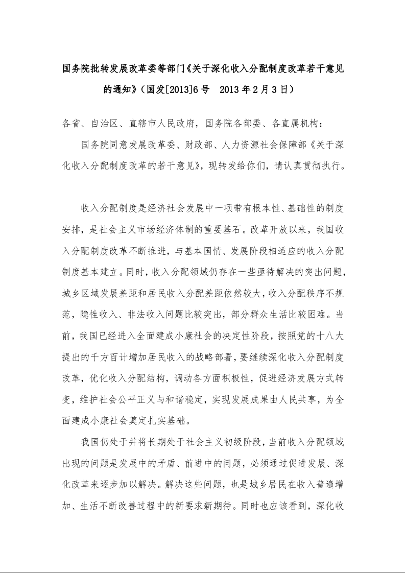 国务院批转发展改革委等部门《关于深化收入分配制度改革若干意见的通知》（  2013年2月3日）