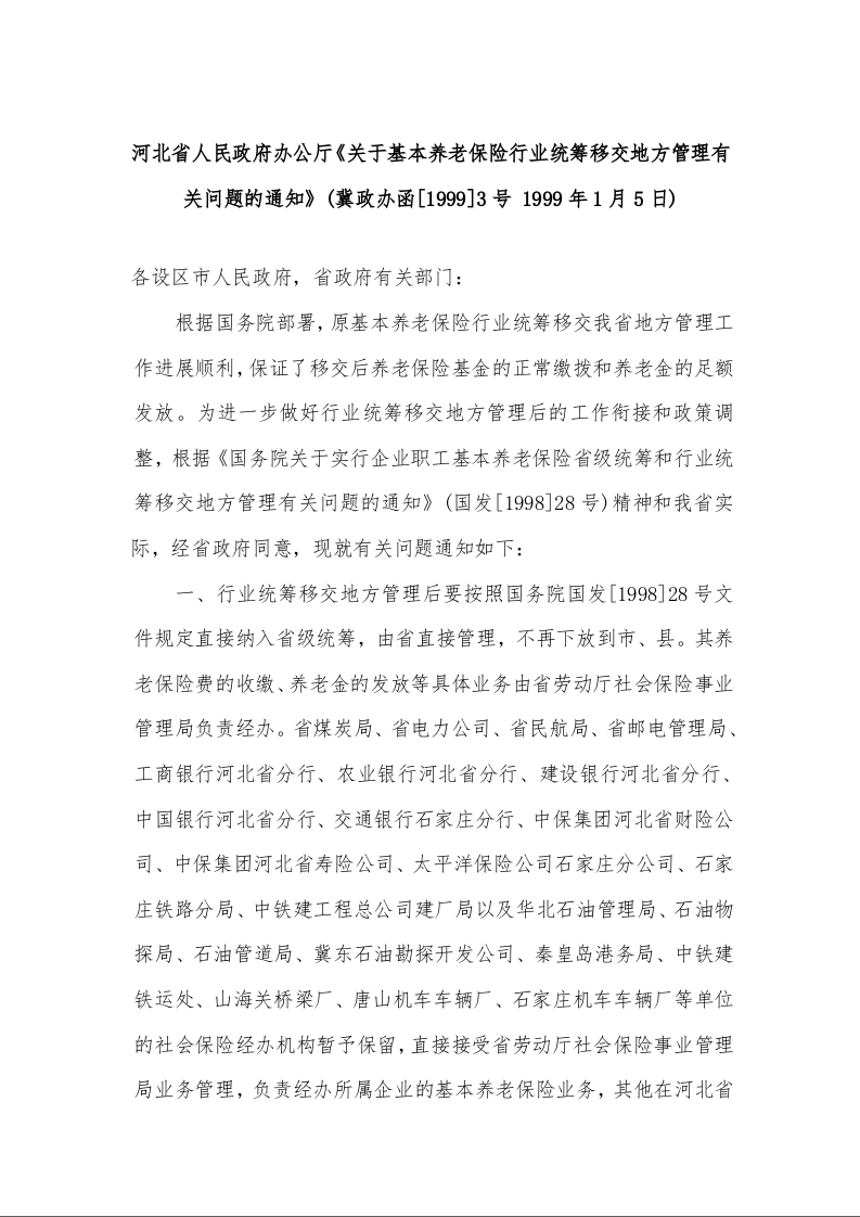 河北省人民政府办公厅《关于基本养老保险行业统筹移交地方管理有关问题的通知》