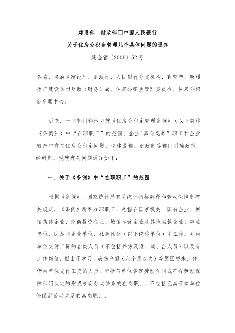 建设部 财政部 中国人民银行 关于住房公积金管理几个具体问题的通知 