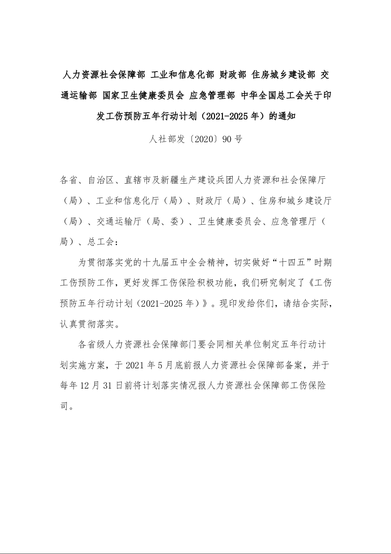 关于印发工伤预防五年行动计划（2021-2025年）的通知 人社部发〔2020〕90号