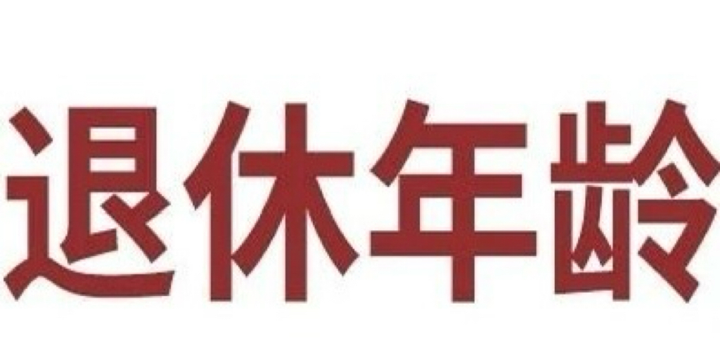 退休年龄认定总纠结：到底看身份证还是看档案？