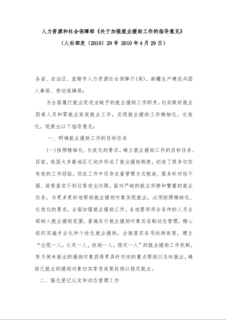 人力资源和社会保障部《关于加强就业援助工作的指导意见》