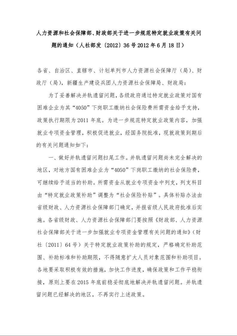 人力资源和社会保障部、财政部关于进一步规范特定就业政策有关问题的通知(2012年6月18日)