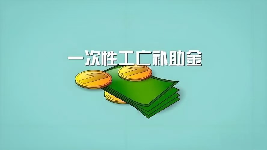 2025年一次性工亡补助金，全国统一标准1083760元