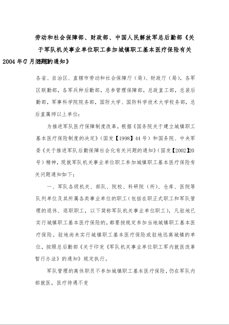 劳动和社会保障部、财政部、中国人民解放军总后勤部《关于军队机关事业单位职工参加城镇职工基本医疗保险有关问题的通知》