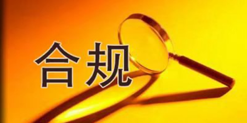 企业合规业务主要包括哪些项目内容