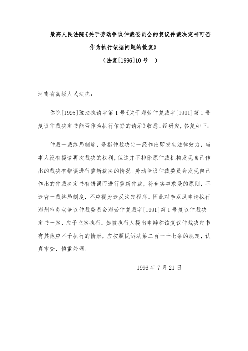 最高人民法院《关于劳动争议仲裁委员会的复议仲裁决定书可否作为执行依据问题的批复》 