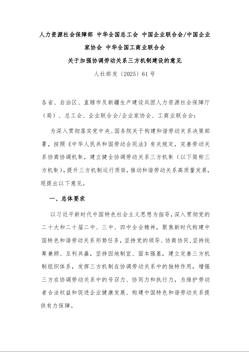 关于加强协调劳动关系三方机制建设的意见 