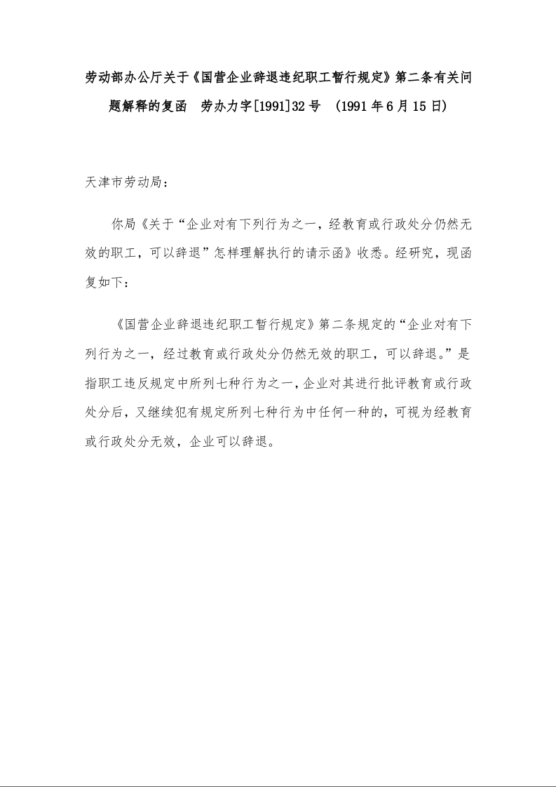 劳动部办公厅关于《国营企业辞退违纪职工暂行规定》第二条有关问题解释的复函  