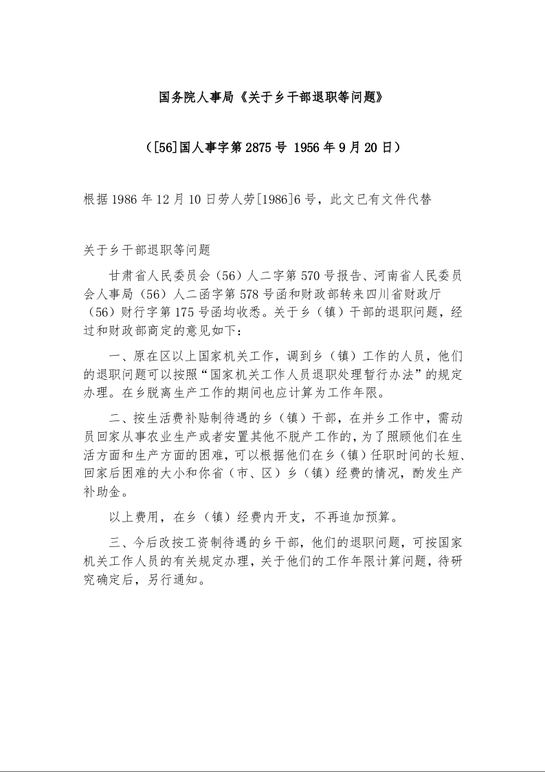 国务院人事局《关于乡干部退职等问题》