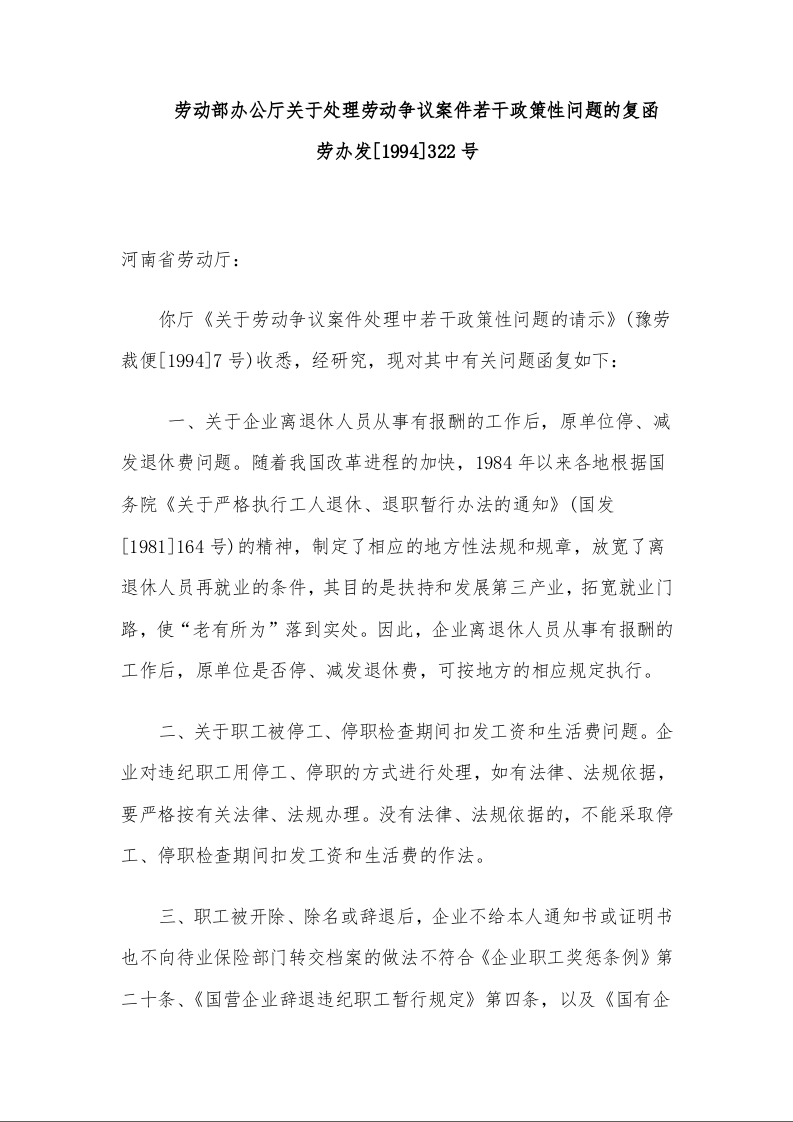 劳动部办公厅关于处理劳动争议案件若干政策性问题的复函 