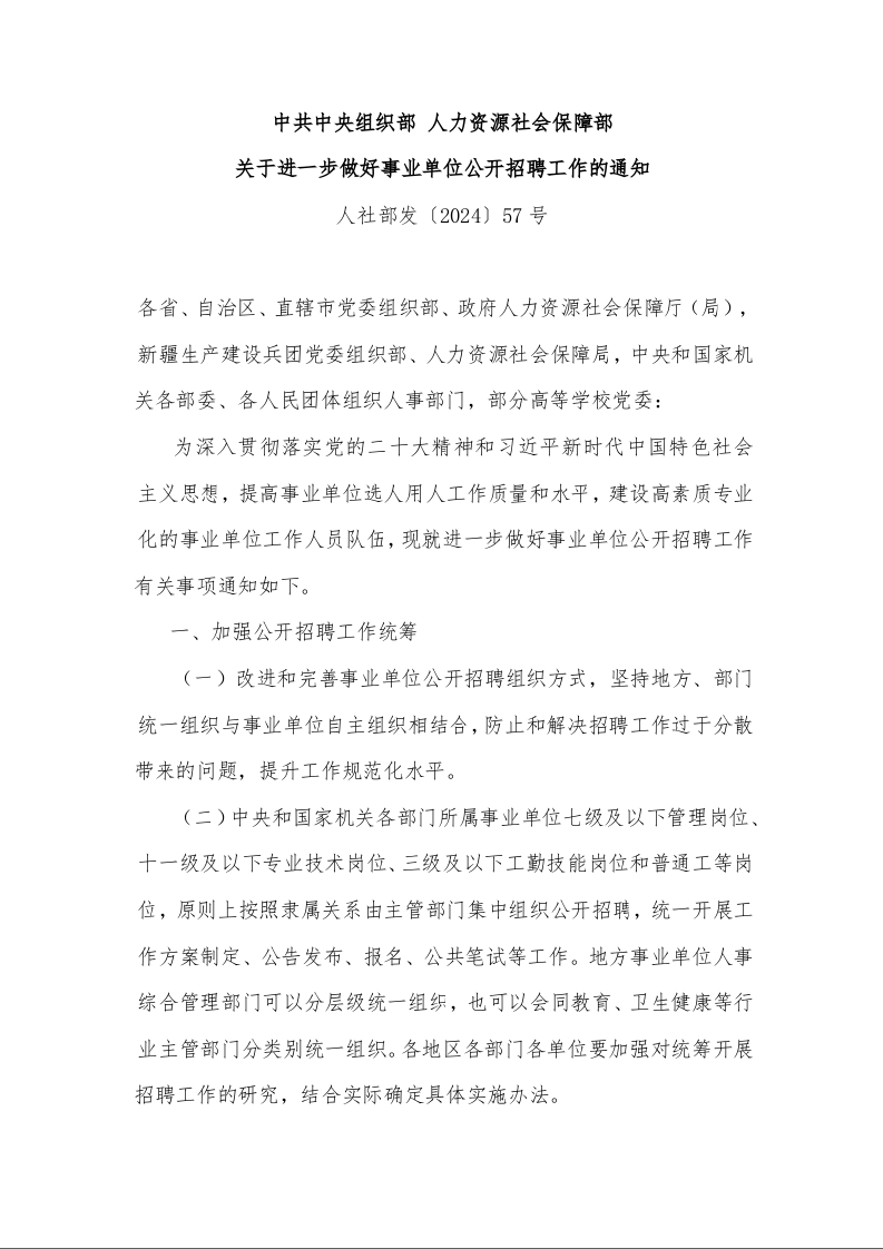 中共中央组织部 人力资源社会保障部 关于进一步做好事业单位公开招聘工作的通知 