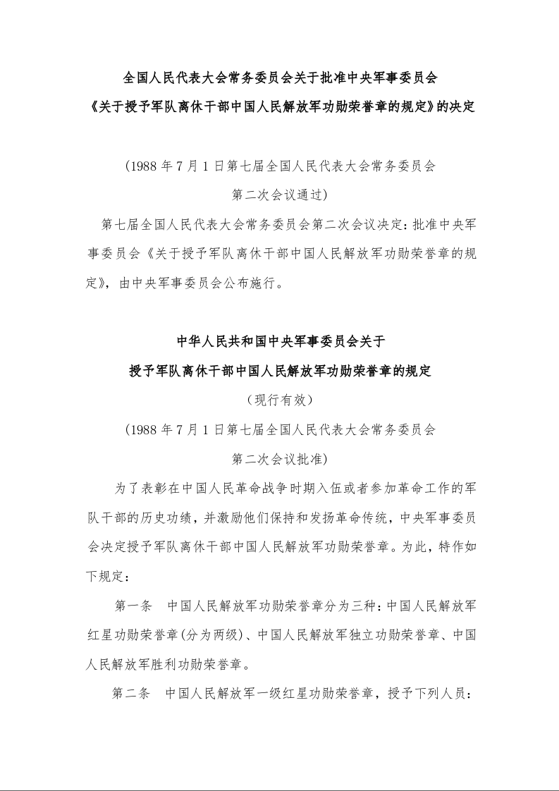 中华人民共和国中央军事委员会关于 授予军队离休干部中国人民解放军功勋荣誉章的规定