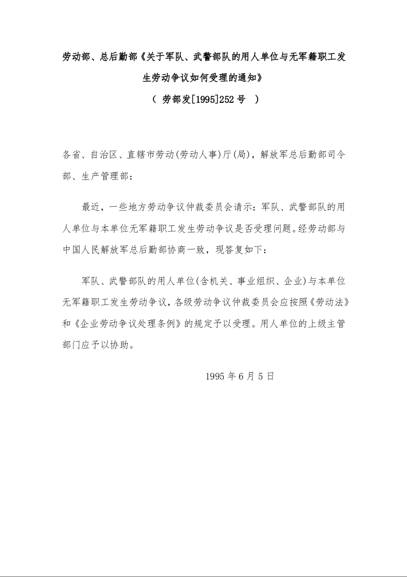 劳动部、总后勤部《关于军队、武警部队的用人单位与无军籍职工发生劳动争议如何受理的通知》  