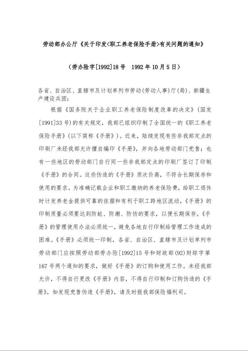 劳动部办公厅《关于印发<职工养老保险手册>有关问题的通知》
