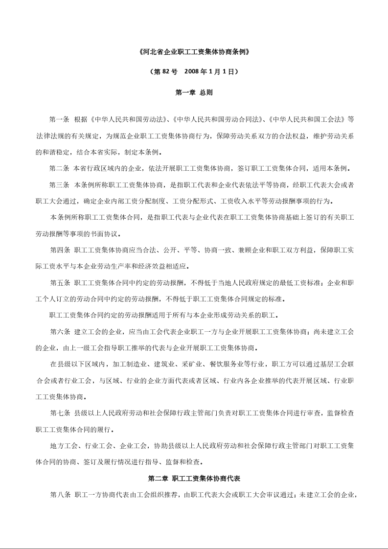 《河北省企业职工工资集体协商条例》