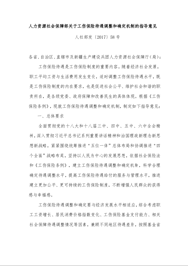 人力资源社会保障部关于工伤保险待遇调整和确定机制的指导意见 