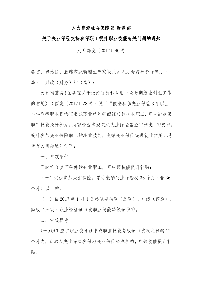人力资源社会保障部 财政部 关于失业保险支持参保职工提升职业技能有关问题的通知