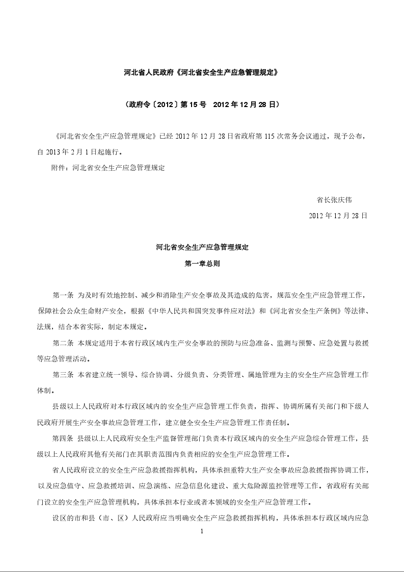 河北省人民政府《河北省安全生产应急管理规定》