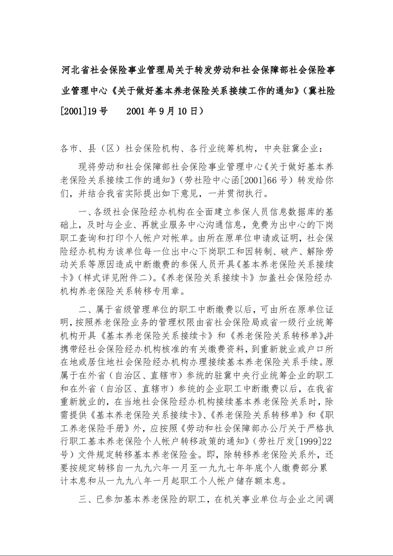 河北省社会保险事业管理局关于转发劳动和社会保障部社会保险事业管理中心《关于做好基本养老保险关系接续工作的通知》
