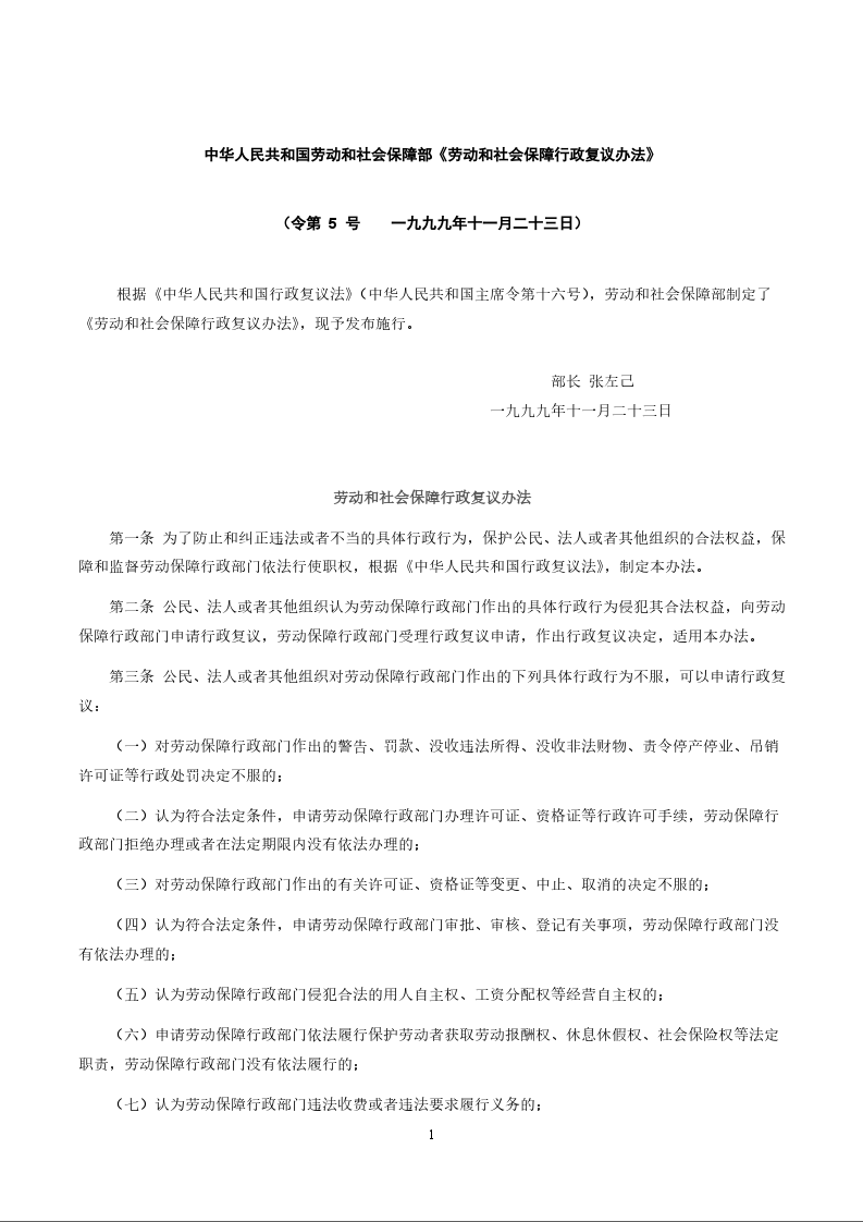 中华人民共和国劳动和社会保障部《劳动和社会保障行政复议办法》
