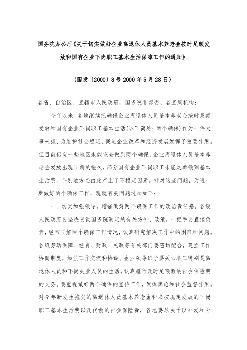 国务院办公厅《关于切实做好企业离退休人员基本养老金按时足额发放和国有企业下岗职工基本生活保障工作的通知》 