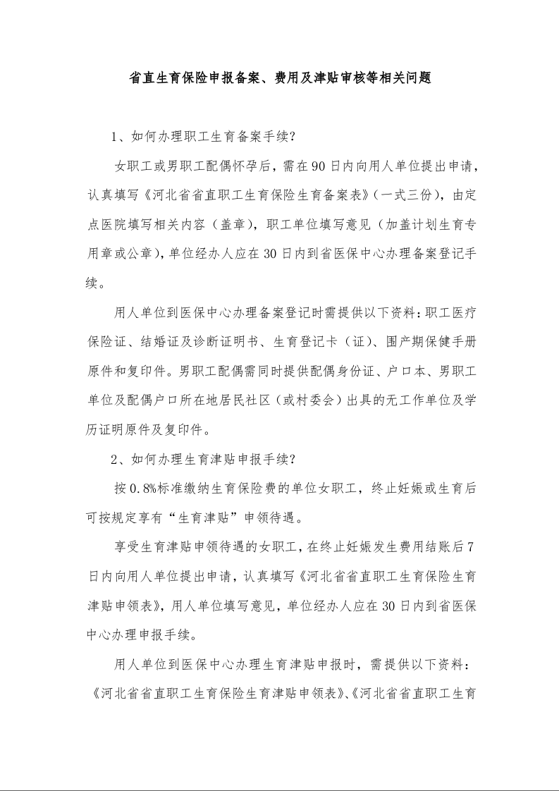 省直生育保险申报备案、费用及津贴审核等相关问题