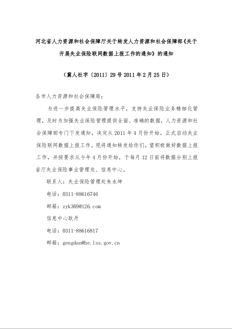 河北省人力资源和社会保障厅关于转发人力资源和社会保障部《关于开展失业保险联网数据上报工作的通知》的通知 