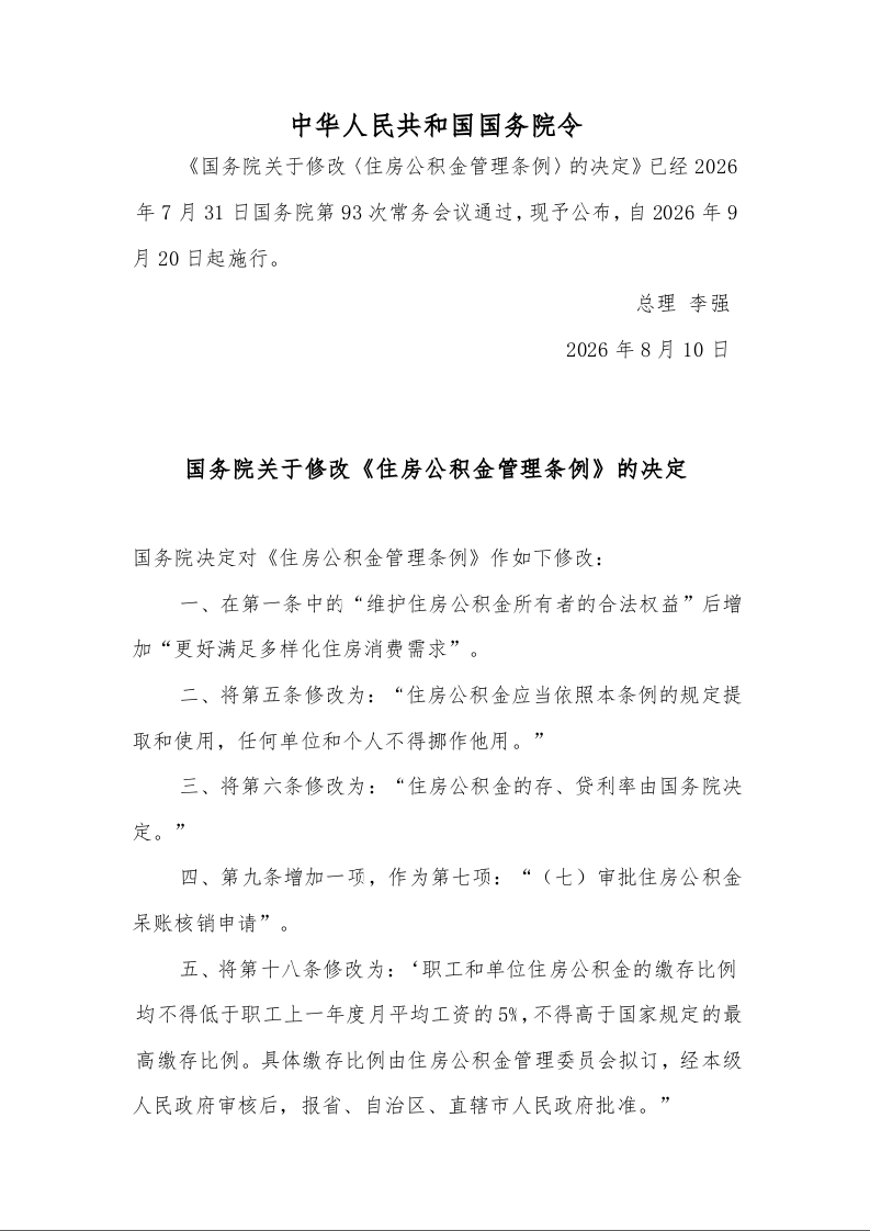中华人民共和国国务院令 《国务院关于修改〈住房公积金管理条例〉的决定》