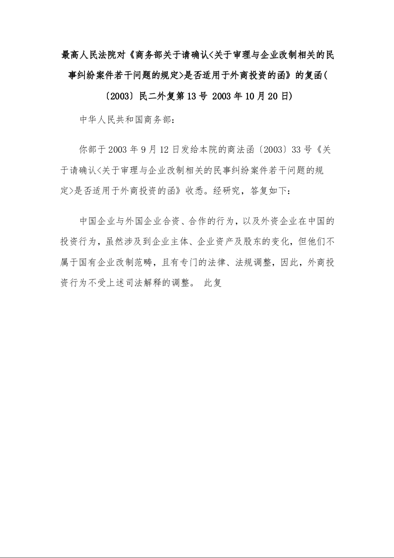最高人民法院对《商务部关于请确认<关于审理与企业改制相关的民事纠纷案件若干问题的规定>是否适用于外商投资的函》的复函