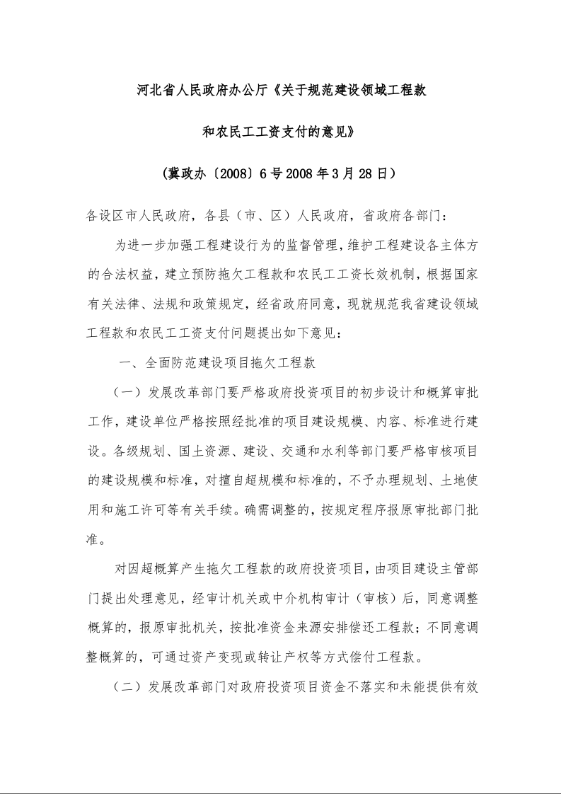 河北省人民政府办公厅《关于规范建设领域工程款 和农民工工资支付的意见》