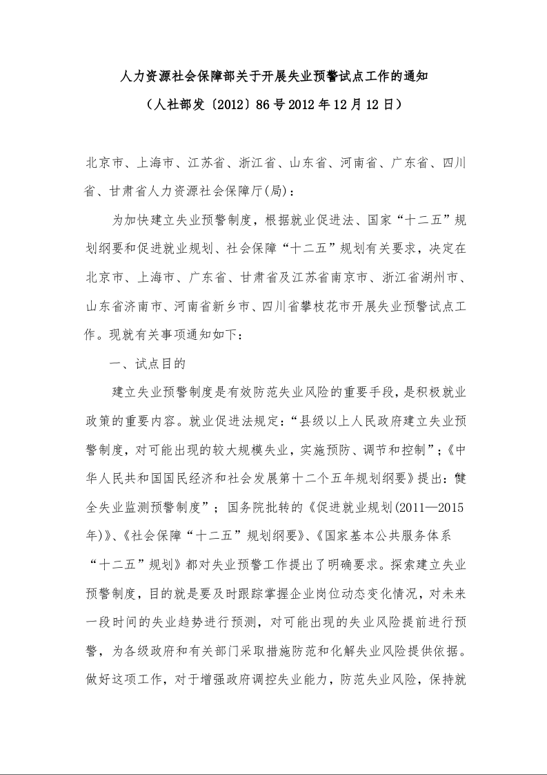 人力资源社会保障部关于开展失业预警试点工作的通知