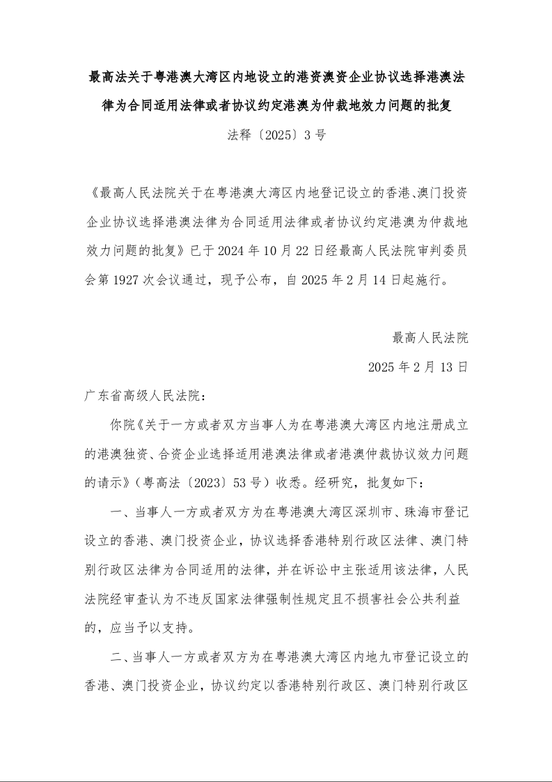 最高法关于粤港澳大湾区内地设立的港资澳资企业协议选择港澳法律为合同适用法律或者协议约定港澳为仲裁地效力问题的批复