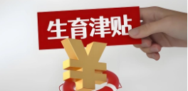 享受了社会保险给予的生育津贴,用人单位是否还要支付工资待遇