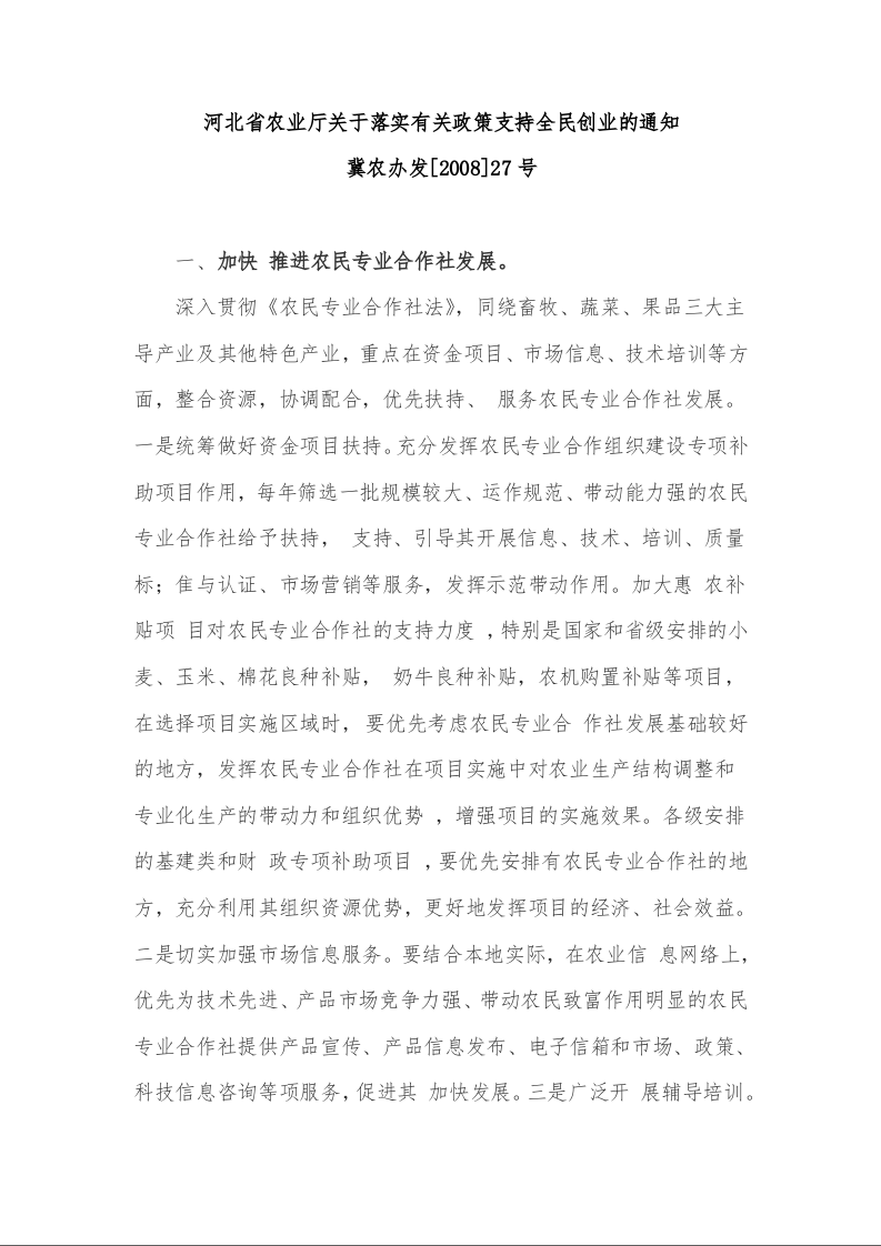 河北省农业厅关于落实有关政策支持全民创业的通知 