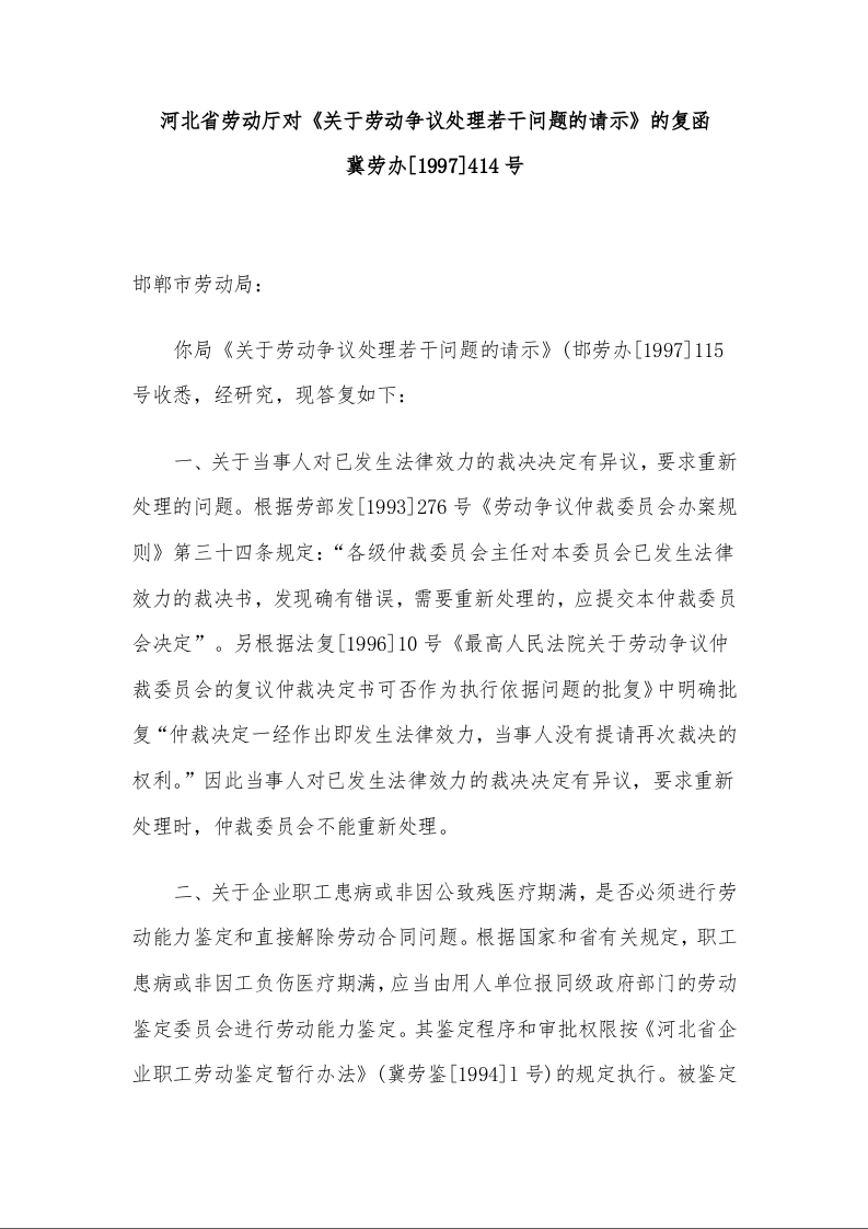 河北省劳动厅对《关于劳动争议处理若干问题的请示》的复函 