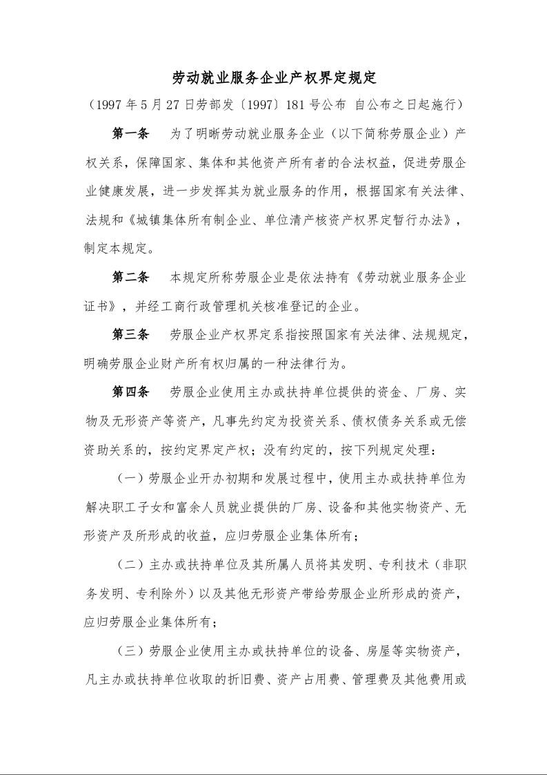 劳动就业服务企业产权界定规定