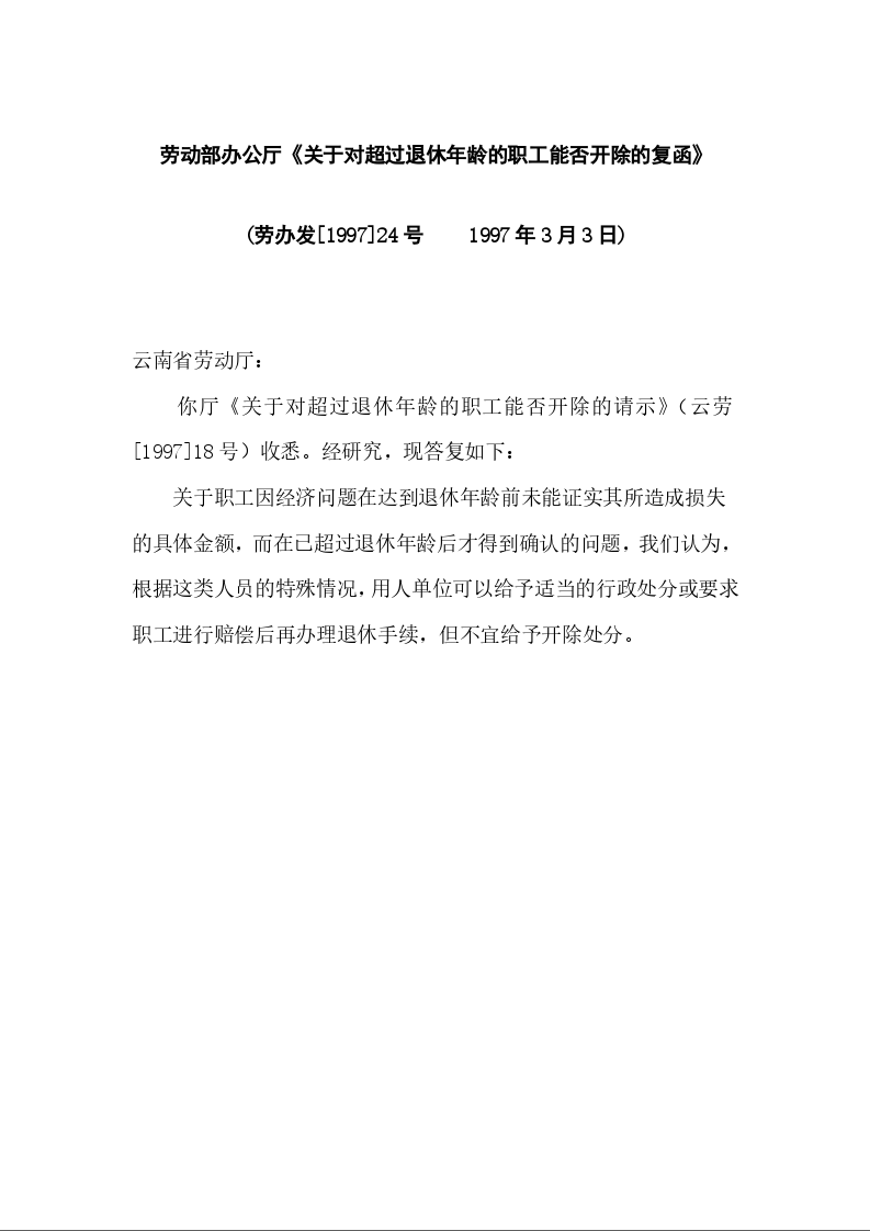 劳动部办公厅《关于对超过退休年龄的职工能否开除的复函》劳办发[1997]24号