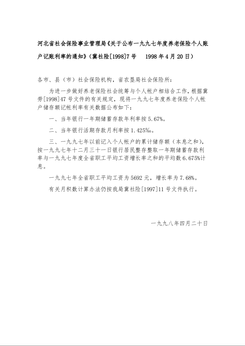 河北省社会保险事业管理局《关于公布一九九七年度养老保险个人账户记账利率的通知》