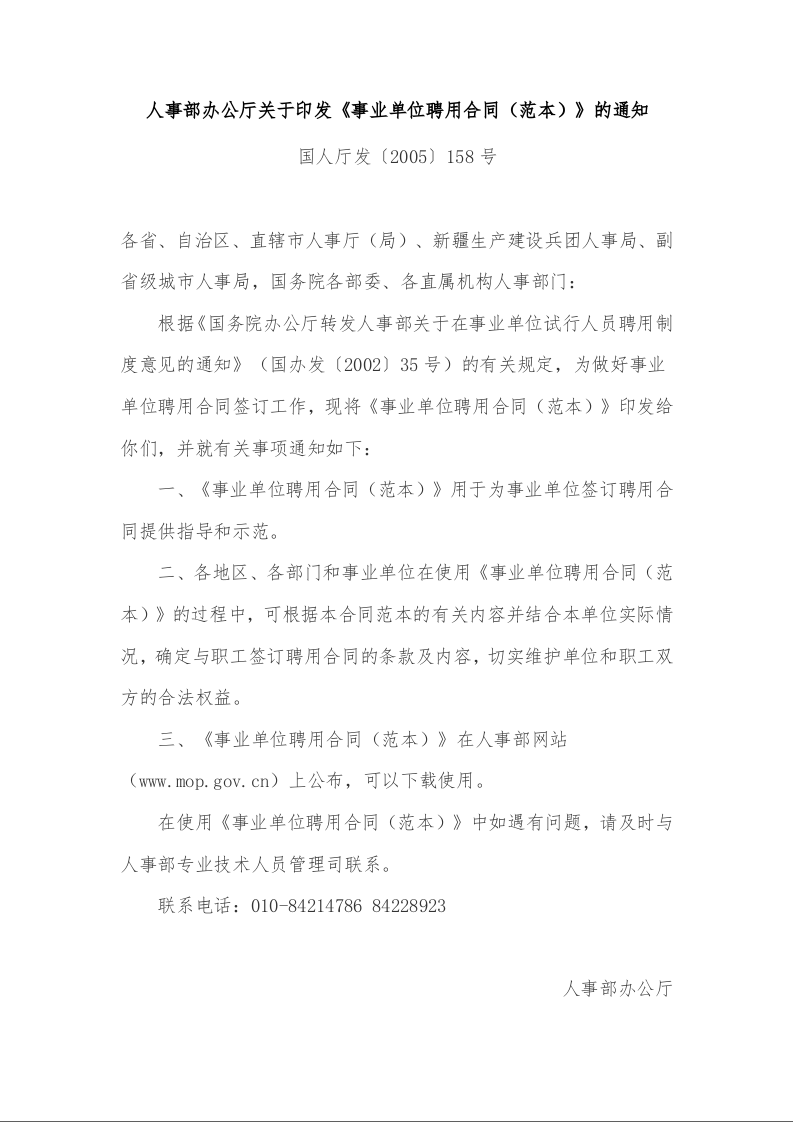 人事部办公厅关于印发《事业单位聘用合同（范本）》的通知 