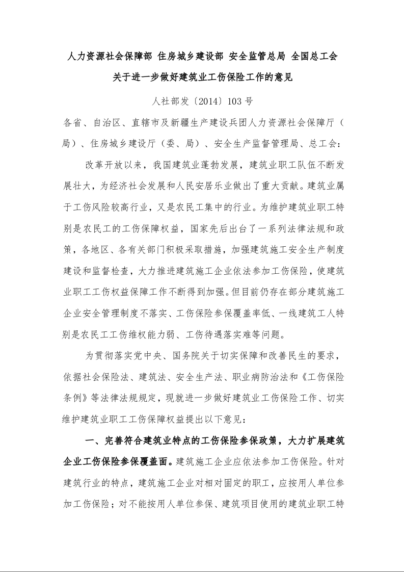 人力资源社会保障部 住房城乡建设部 安全监管总局 全国总工会 关于进一步做好建筑业工伤保险工作的意见 