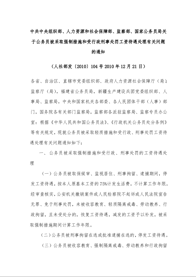 中共中央组织部、人力资源和社会保障部、监察部、国家公务员局关于公务员被采取强制措施和受行政刑事处罚工资待遇处理有关问题的通知 